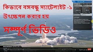 Bongobondhu Satellite 1 Launch Full Video  বঙ্গবন্ধু স্যাটেলাইট১ উৎক্ষেপণের সম্পূর্ণ ভিডিও [upl. by Nemzzaj]