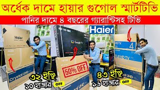 Smart TV Price In Bangladesh🔥 Haier Tv Price in Bangladesh 2023  Haier TV Price In BD  4K Tv Price [upl. by Rehttam]