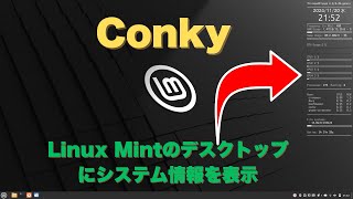 Linux Mintのデスクトップにシステム情報を表示する「Conky」。設定ファイルのサンプルでカンタン導入 [upl. by Ahtivak143]