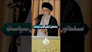 Quran and Politics  Ayatollah Khamenei  quranurdu khamenei editz islamicstatus [upl. by Dulci]