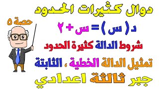 دوال كثيرات الحدود  تمثيل الدالة الخطية ، الثابتة بيانيا جبر للصف الثالث الاعدادي الترم الاول حصة 5 [upl. by Theresina]