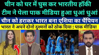 Pakistani media crying on Indian Hockey team beat China 10 and win Asian Champion trophy 2024 [upl. by Rola]