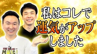 【運気アップ】かまいたちが運気が上昇する為に普段から心がけている事を語ってみた [upl. by Stesha864]