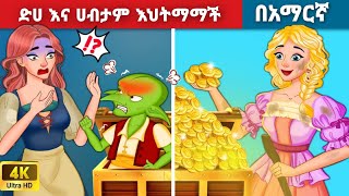 ድሀ እና ሀብታም እህትማማችl Teret Teret l ተረት ተረት l Amharic Fairy Tale 2024 Kungfu panda peacock [upl. by Obnukotalo]