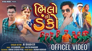 ભીલો નો ડંકોBhilo No Danko9 August Spaciol Vedio SongSinger JK Bhabor and Group [upl. by Nagy]