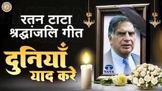 Ratan Tata Song  Ratan Tata Bhojpuri Song  Ratan Tata Biography Song ratantaga tatagroupsong [upl. by Buddie]