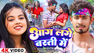 Video  आग लगे बस्ती में  Khushi Kakkar  Ft  Sonu Yadav amp Muskan Kt  Magahi Song 2024 [upl. by Elleved]