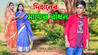 দিহানের মায়ার বাঁধনDihaner mayar badhon  bengali fairy tales  dihan  bihan  natok [upl. by Oderf]