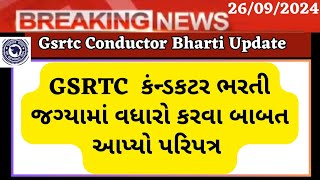 Gsrtc Conductor Bharti Update Conductor ભરતી જગ્યામાં વધારો Conductor Bharti Merit List 2024 [upl. by Nywra134]