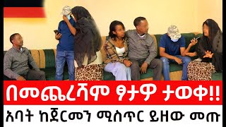 በመጨረሻም ፆታዎ ታወቀ።አባት ከጀርመን ሚስጥር ይዘው መጡ [upl. by Yduj]