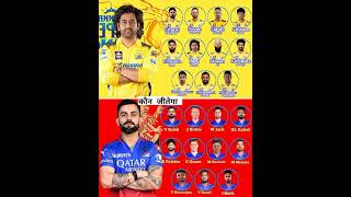 CSK vs RCB Who will win IPL 2025csk rcb CSKvsRCB ipl2025 [upl. by Chastity]