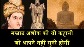 सम्राट अशोक की वो कहानी जो आपने नहीं सुनी होगीFULL STORY OF ASHOK THE GREAT [upl. by Lydie]