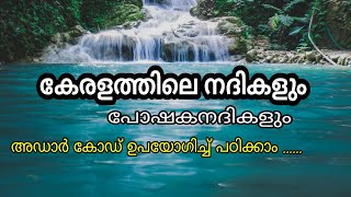 കേരളത്തിലെ നദികളും പോഷകനദികളും  Easy codes  KERALA RIVERS amp TRIBUTARIES [upl. by Yurik]