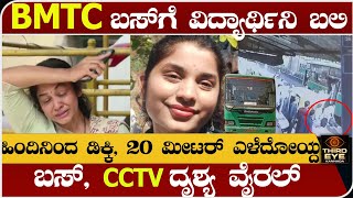 BMTC ಬಸ್‌ಗೆ 22 ವರ್ಷದ ವಿದ್ಯಾರ್ಥಿನಿ ಬಲಿ ಹಿಂದಿನಿಂದ ಡಿಕ್ಕಿ ಹೊಡೆದ ಬಸ್  CCTv ದೃಶ್ಯ ವೈರಲ್ BMTC student [upl. by Zat]