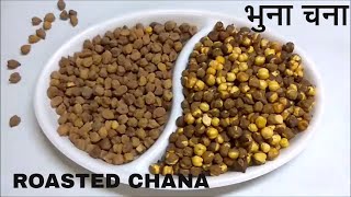 How to Roast Kala Chana at HomeBhuna ChanaAids in WEIGHT LOSS वज़न कम करे भुना चना بھنا چنا [upl. by Pozzy]