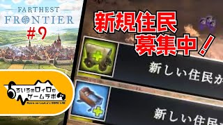 【Farthest Frontier】9 新規住民 募集中！ [upl. by Woolson]