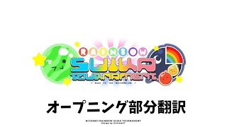 RAINBOW SUIKA TOURNAMENT OP翻訳 [upl. by Ahsinom]