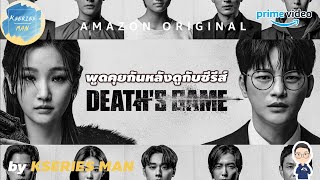 พูดคุยกันหลังดูกับซีรีส์ Deaths Game  เกมท้าตาย by KSERIES MAN [upl. by Erusaert]