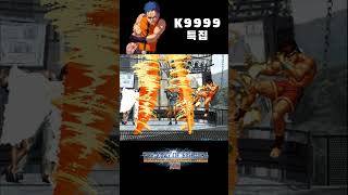 킹오파2002 K9999 멋진 초필살기  KOF2002 K9999 Special Move [upl. by Etsirk653]