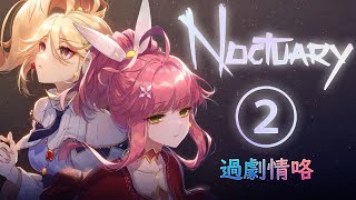 『Noctuary』 有妹子的游戲就是好游戲 ② [upl. by Salina781]