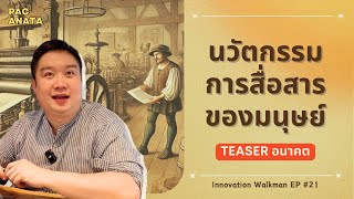 รื้อฟื้นเรื่องราวการสื่อสารของมนุษย์ Innovation ฟังเพลินๆ I Pacanata EP21 [upl. by Enhpad]