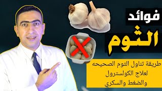 فوائد الثوم  فص واحد من الثوم يوميا يعالج ٧ امراض خطيره  الممنوعين من تناول الثوم [upl. by Engeddi927]