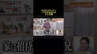 DAIGOSキッチン ノブの反応まとめ・キム兄編 Shorts [upl. by Beverlie]