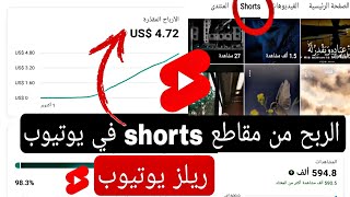 الربح من شورتس يوتيوب shorts [upl. by Nylsirk650]