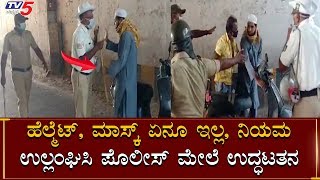 ಈ ಉದ್ಧಟತನನೇ ಬೇಡ ಅಂತಿರೋದು  Police VS Public At Mysore  Karnataka Lock Down TV5 Kannada [upl. by Georgiana49]