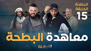 البطحة الجزء 2 الحلقة 15  معاهدة البطحة  elbatha saison 2 episode 15 [upl. by Circosta]