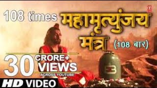 महामृत्युंजय मंत्र 108 times  Mahamrityunjay Mantra [upl. by Salta]