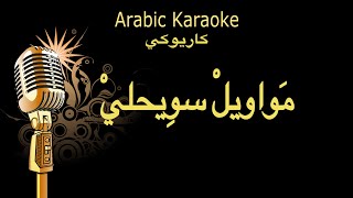 مواويل سويحلي كاريوكي Arabic karaoke [upl. by Sidonie236]