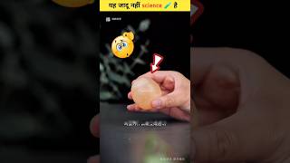 यह जादू नहीं science ⚡ है experiment 😱 hai magic facts experment science viralvideo shorts [upl. by Imerej]