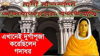 Rani Rashmoni  Rani Rashmoni Bhawan Janbazar residence  রানী রাসমনি  Kolkata tourist attraction [upl. by Ehcsrop176]