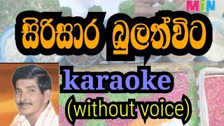 siri sara bulathwita karaoke without voice සිරි සාර බුලත්විට [upl. by Christiane]