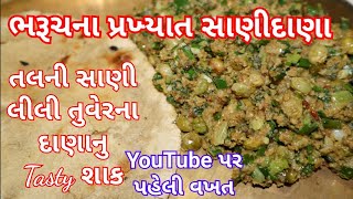 તલની સાણી અને લીલી તુવેરના દાણા નુ શાક ભરૂચ ના પ્રખ્યાત સાણીદાણા tal tuver dana nu Gujarati Shaak [upl. by Struve329]