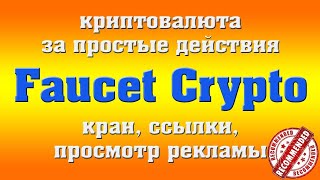 Faucet Crypto проект ПЛАТИТ Вывод на прямой кошелек Заработок без вложений [upl. by Dayna]