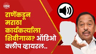 Narayan Rane Viral Audio Clip News  नारायण राणेंकडून मराठा समाजाच्या कार्यकर्त्यांला शिवीगाळ [upl. by Marguerite998]