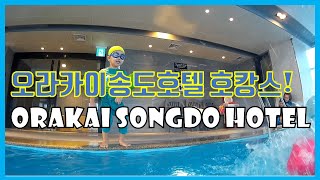 오라카이 송도파크 호텔 Orakai Songdo Park Hotel  아이랑 어디서 놀까 [upl. by Haik888]