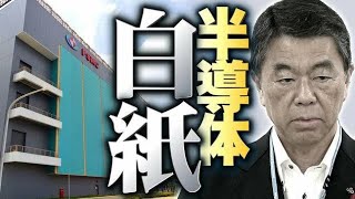 急転直下の撤回 投資額約9000億円の計画が白紙に “注目”の半導体工場に何が【宮城発】 [upl. by Yenaj]