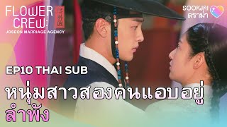 THAISUB หนุ่มสาวสองคนแอบอยู่ลำพัง  Flowercrew EP10  Sookjai ดราม่า [upl. by Anyehs]