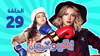 مسلسل نيللي وشريهان  الحلقه التاسعه والعشرون  Nelly amp Sherihan  Episode 29 [upl. by Eselrahc]