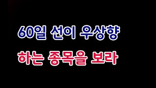 주식60일선이 우상향하는 종목을 보라 밥초이 강의20231230토주식 주식투자 주식강의 주식공부 주식초보 주식단타 주식고수 단타매매 [upl. by Fiedler]