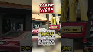 麥當勞突發！104人感染，1人死亡！｜麥當勞｜食品健康｜感染｜死亡｜大腸桿菌｜佛山Street｜資訊 [upl. by Latsirhc]