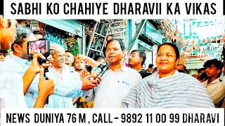 Sabhi ko Chahiye Dharavi Ka Vikas  News Duniya 76 m Call  9892 11 00 99 Dharavi Mumbai [upl. by Omle]