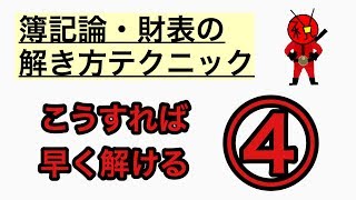 税理士 VOL14【税理士試験 簿記論 財表】財務諸表論の総合問題の解き方テクニック④ 201978 [upl. by Eiuqram]