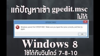 แก้ปัญหาเข้า gpeditmsc ไม่ได้ใน Windows 7810 [upl. by Acireed745]