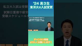 ’24高３生の入試 東洋大の併願可能な推薦入試 大学入試 進研模試 偏差値 [upl. by Harvard]