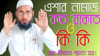 এশার নামাজ কত রাকাত ও কি কি এবং কিভাবে পড়তে হয়।eshar namaz koto rakat o ki ki [upl. by Adlecirg]