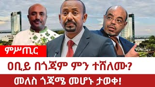 Ethiopia‒ ዐቢይ በጎጃም ምን ተሸለሙመለስ ጎጃሜ መሆኑ ታወቀGojjam  ካሲናው ጎጃም  Gonder Meles Zenawi Worku Aytenew [upl. by Anev80]